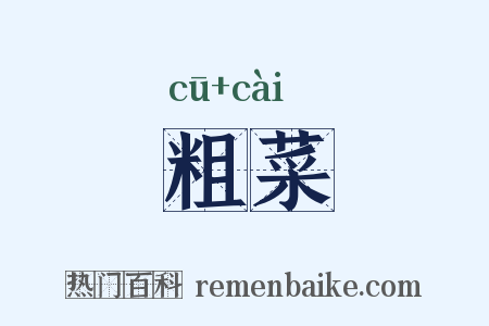 粗菜是什么意思的图片